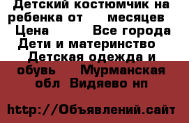 Детский костюмчик на ребенка от 2-6 месяцев  › Цена ­ 230 - Все города Дети и материнство » Детская одежда и обувь   . Мурманская обл.,Видяево нп